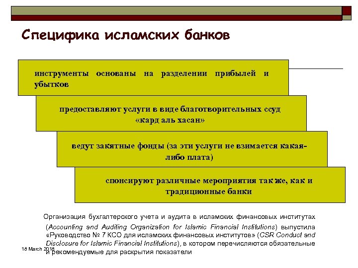 Специфика исламских банков инструменты основаны на разделении прибылей и убытков предоставляют услуги в виде