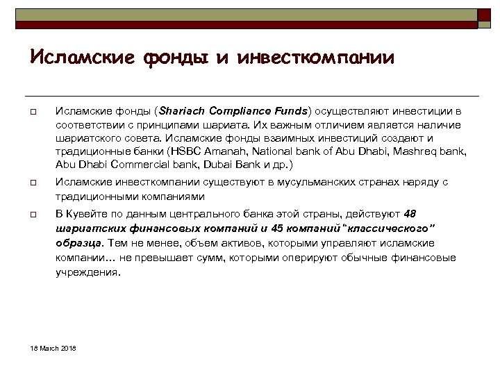 Исламские фонды и инвесткомпании o Исламские фонды (Shariach Compliance Funds) осуществляют инвестиции в соответствии