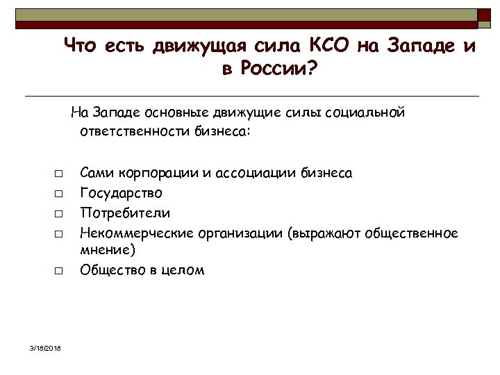 Что есть движущая сила КСО на Западе и в России? На Западе основные движущие