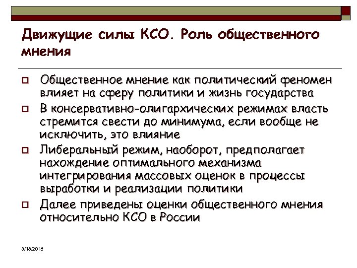 Движущие силы КСО. Роль общественного мнения o o Общественное мнение как политический феномен влияет