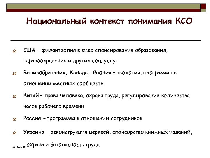 Национальный контекст понимания КСО Ò США – филантропия в виде спонсирования образования, здравоохранения и