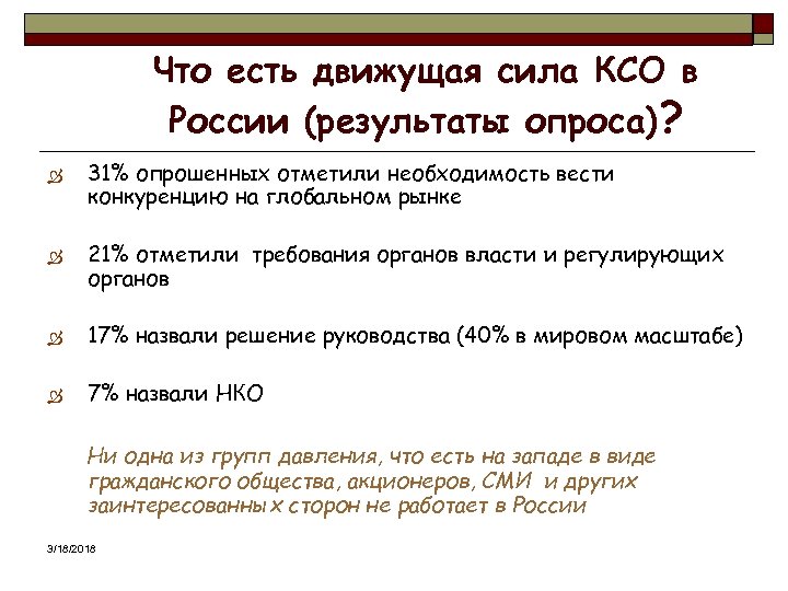 Что есть движущая сила КСО в России (результаты опроса)? Ò Ò 31% опрошенных отметили