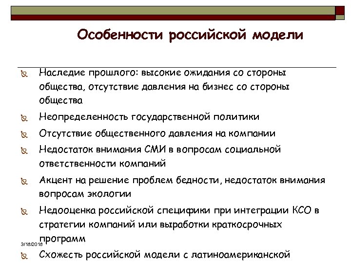 Особенности российской модели Ñ Наследие прошлого: высокие ожидания со стороны общества, отсутствие давления на