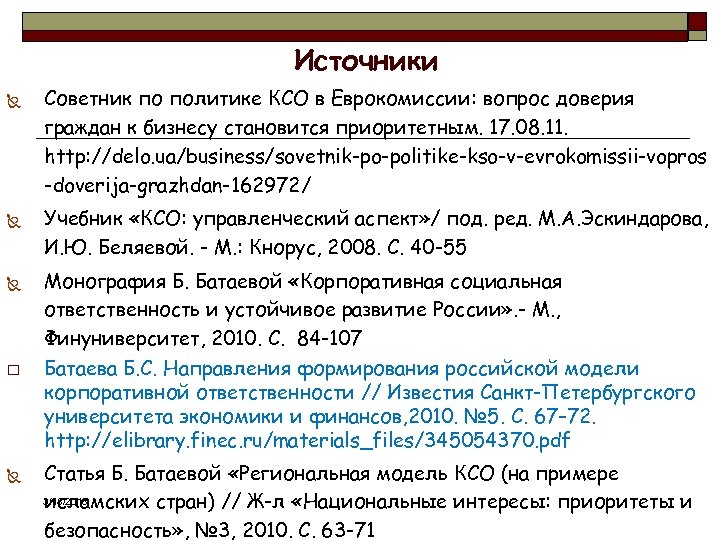 Источники Ñ Ñ Ñ o Ñ Советник по политике КСО в Еврокомиссии: вопрос доверия