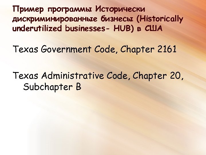 Пример программы Исторически дискриминированные бизнесы (Historically underutilized businesses- HUB) в США Texas Government Code,