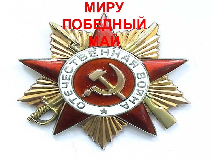 МИРУ ПОБЕДНЫЙ МАЙ 