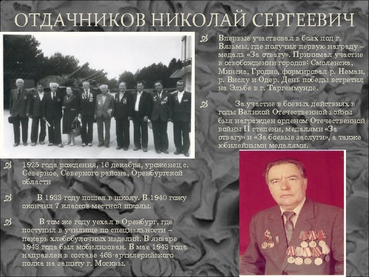 ОТДАЧНИКОВ НИКОЛАЙ СЕРГЕЕВИЧ 1925 года рождения, 16 декабря, уроженец с. Северное, Северного района, Оренбургской