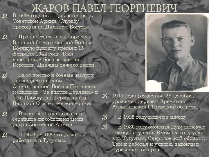 ЖАРОВ ПАВЕЛ ГЕОРГИЕВИЧ В 1938 году был призван в ряды Советской Армии. Службу проходил