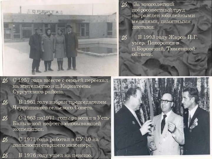  С 1957 года вместе с семьей переехал на жительство в п. Каркатеевы Сургутского