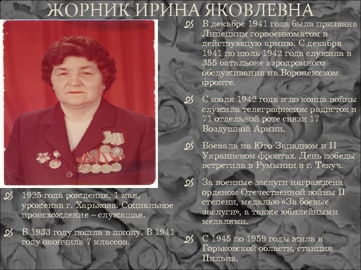 ЖОРНИК ИРИНА ЯКОВЛЕВНА В декабре 1941 года была призвана Липецким горвоенкоматом в действующую армию.