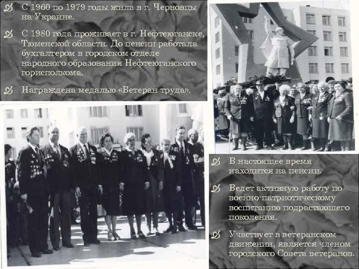  С 1960 по 1979 годы жила в г. Черновцы на Украине. С 1980