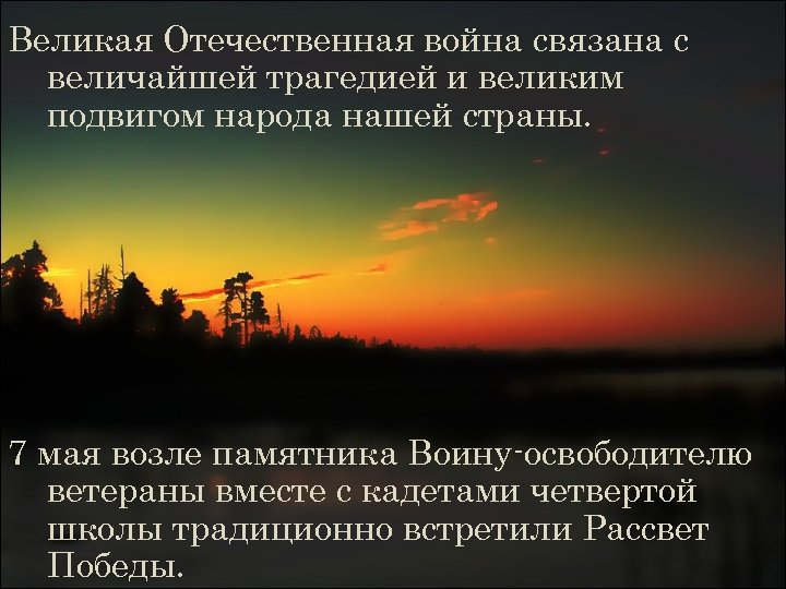 Великая Отечественная война связана с величайшей трагедией и великим подвигом народа нашей страны. 7