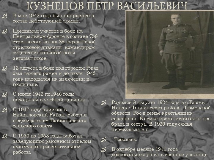 КУЗНЕЦОВ ПЕТР ВАСИЛЬЕВИЧ В мае 1942 года был направлен в состав действующей армии. Принимал