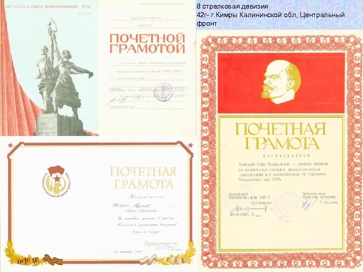 8 стрелковая девизия 42 г- г. Кимры Калининской обл, Центральный фронт 