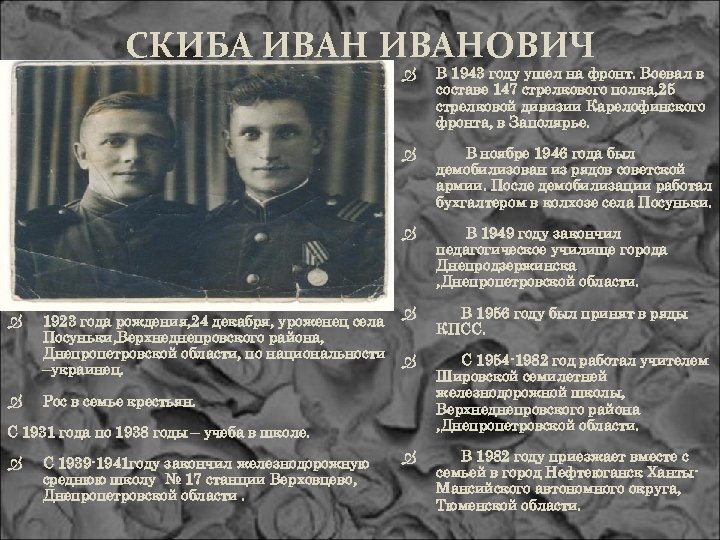 СКИБА ИВАНОВИЧ 1923 года рождения, 24 декабря, уроженец села Посуньки, Верхнеднепровского района, Днепропетровской области,