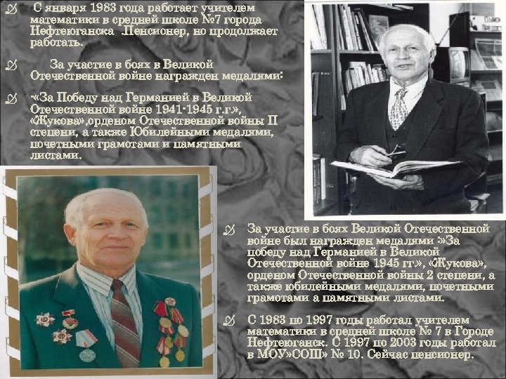  С января 1983 года работает учителем математики в средней школе № 7 города