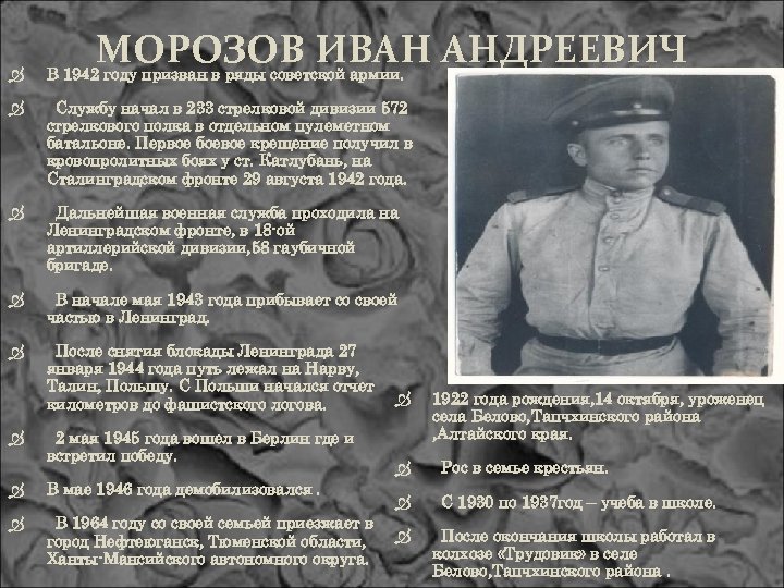  МОРОЗОВ ИВАН АНДРЕЕВИЧ В 1942 году призван в ряды советской армии. Службу начал