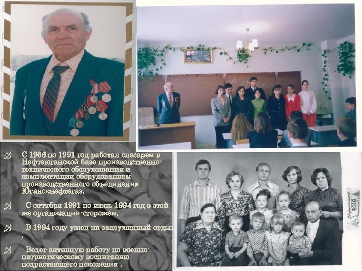  С 1966 по 1991 год работал слесарем в Нефтеюганской базе производственнотехнического обслуживания и