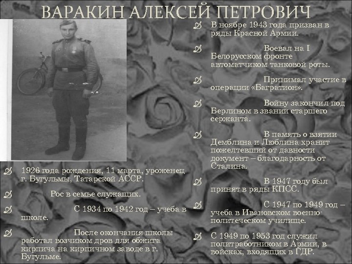 ВАРАКИН АЛЕКСЕЙ ПЕТРОВИЧ В память о взятии Демблина и Люблина хранит пожелтевший от давности