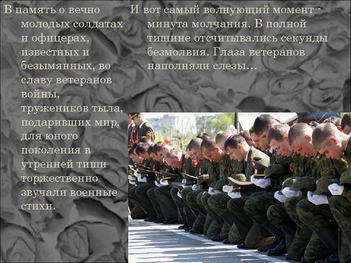 И вот самый волнующий момент В память о вечно минута молчания. В полной молодых