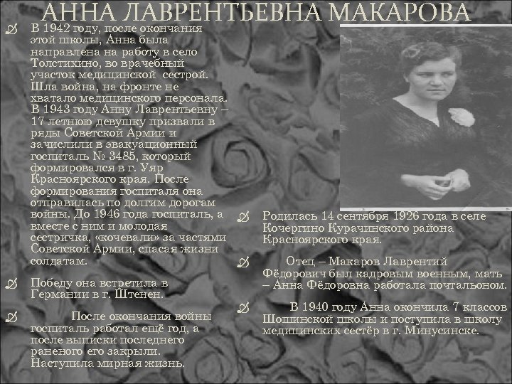  АННА ЛАВРЕНТЬЕВНА МАКАРОВА В 1942 году, после окончания этой школы, Анна была направлена