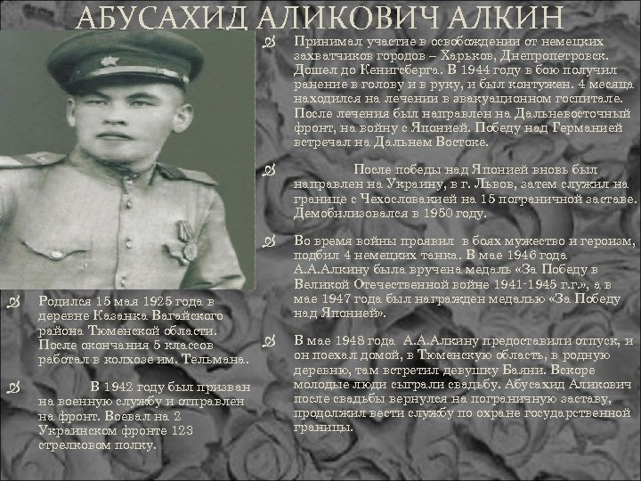 АБУСАХИД АЛИКОВИЧ АЛКИН После победы над Японией вновь был направлен на Украину, в г.