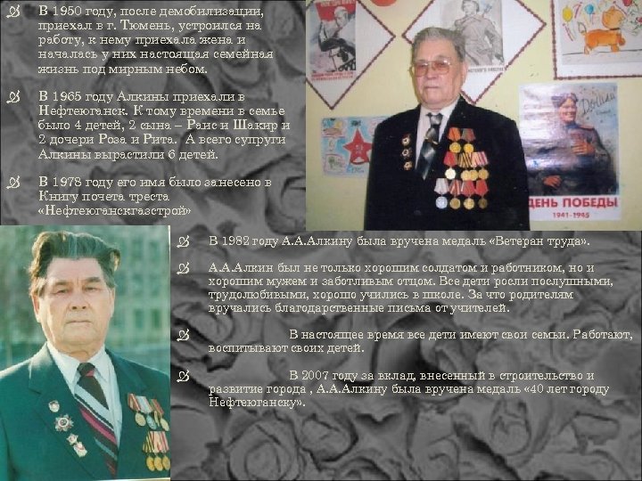  В 1950 году, после демобилизации, приехал в г. Тюмень, устроился на работу, к