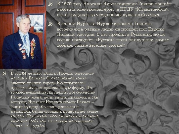  В 1970 году Нургали Нурлагаянович Гаянов пришёл работать электромонтёром в НГДУ «Юганскнефть» ,