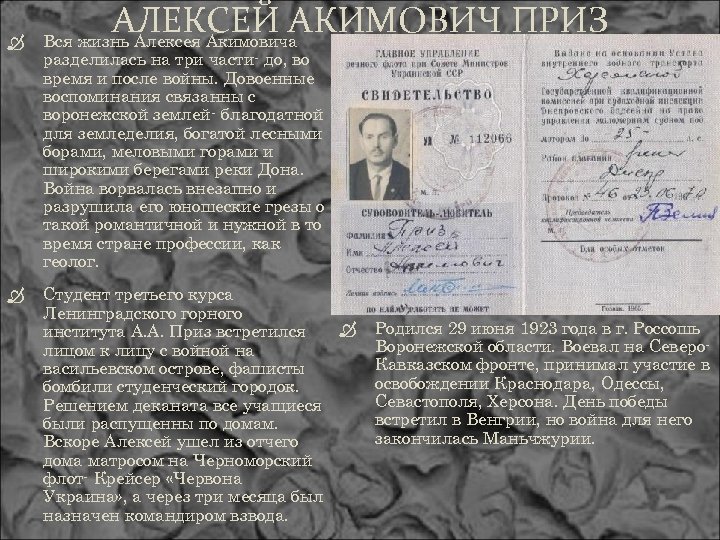  АЛЕКСЕЙ АКИМОВИЧ ПРИЗ Вся жизнь Алексея Акимовича разделилась на три части- до, во
