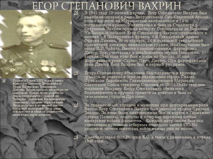 ЕГОР СТЕПАНОВИЧ ВАХРИН В 1941 году 19 -летний парень, Егор Степанович Вахрин был демобилизирован