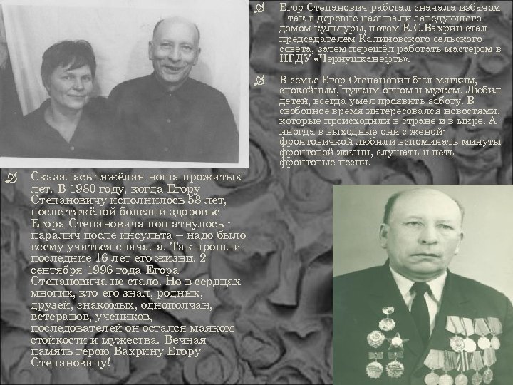  Сказалась тяжёлая ноша прожитых лет. В 1980 году, когда Егору Степановичу исполнилось 58