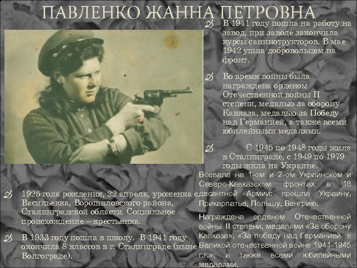 ПАВЛЕНКО ЖАННА ПЕТРОВНАработу на В 1941 году пошла на завод, при заводе закончила курсы