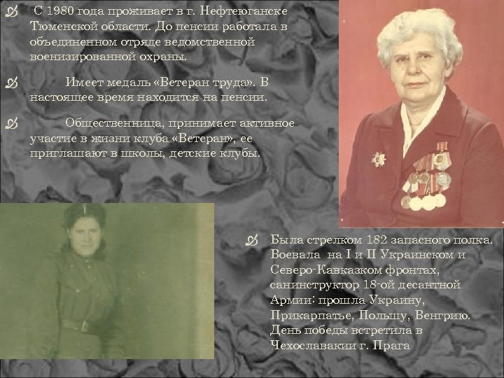  С 1980 года проживает в г. Нефтеюганске Тюменской области. До пенсии работала в