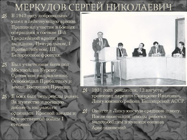 МЕРКУЛОВ СЕРГЕЙ НИКОЛАЕВИЧ В 1942 году добровольно ушел в действующую армию. Принимал участие в