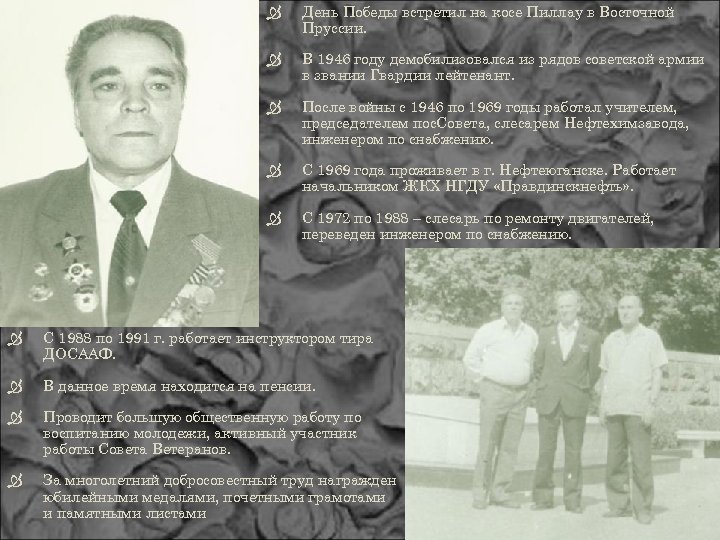  День Победы встретил на косе Пиллау в Восточной Пруссии. В 1946 году демобилизовался