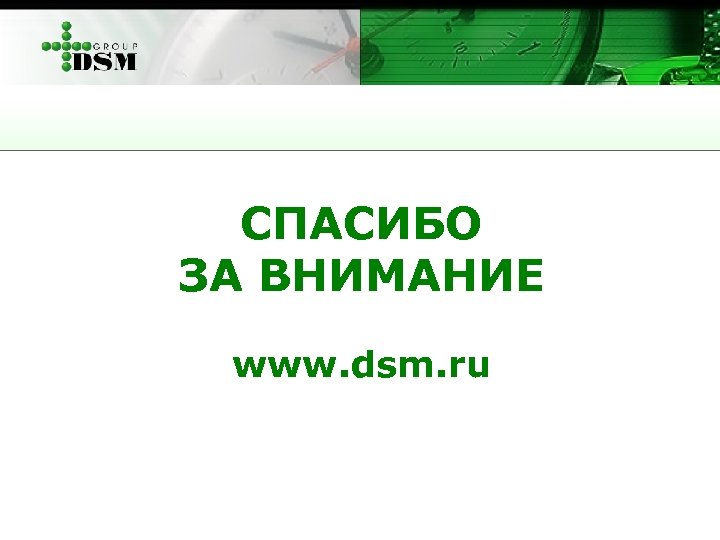 СПАСИБО ЗА ВНИМАНИЕ www. dsm. ru 