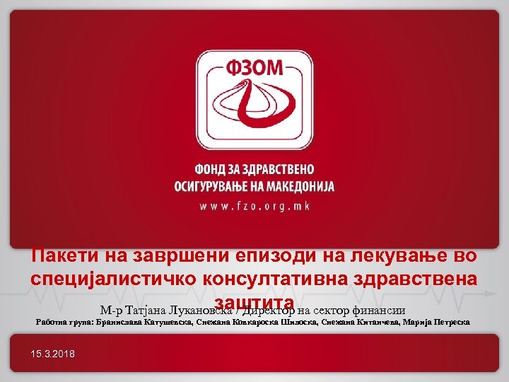 Пакети на завршени епизоди на лекување во специјалистичко консултативна здравствена заштита М-р Татјана Лукановска