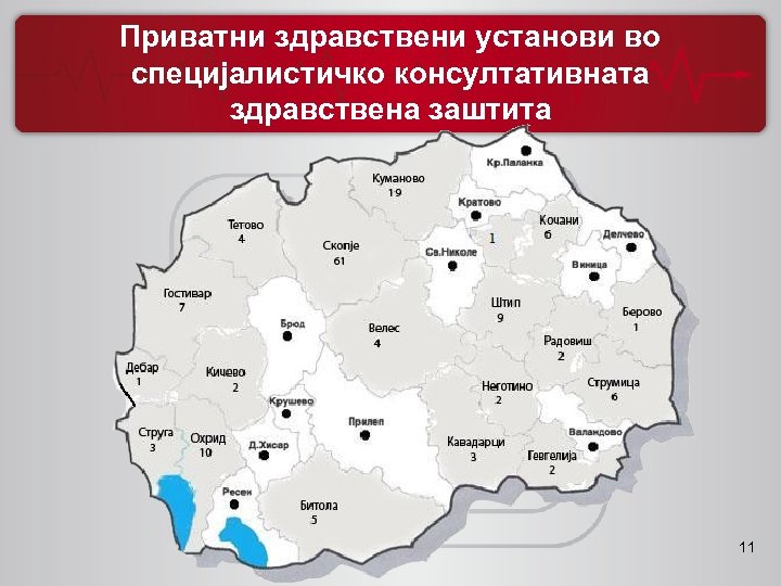 Приватни здравствени установи во специјалистичко консултативната здравствена заштита 11 