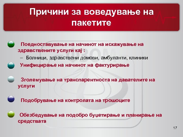 Причини за воведување на пакетите Поедноставување на начинот на искажување на здравствените услуги кај
