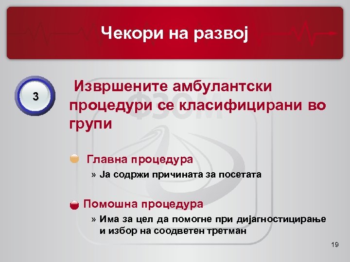Чекори на развој 3 Извршените амбулантски процедури се класифицирани во групи Главна процедура »