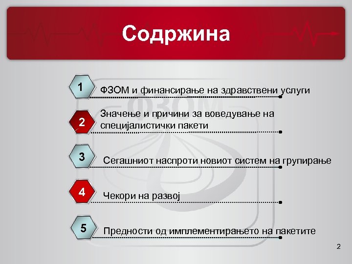 Содржина 1 ФЗОМ и финансирање на здравствени услуги 2 Значење и причини за воведување