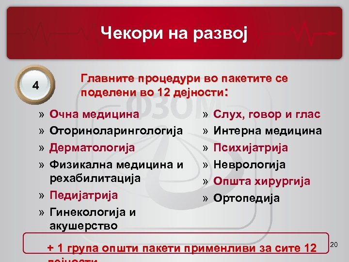 Чекори на развој 4 » » Главните процедури во пакетите се поделени во 12