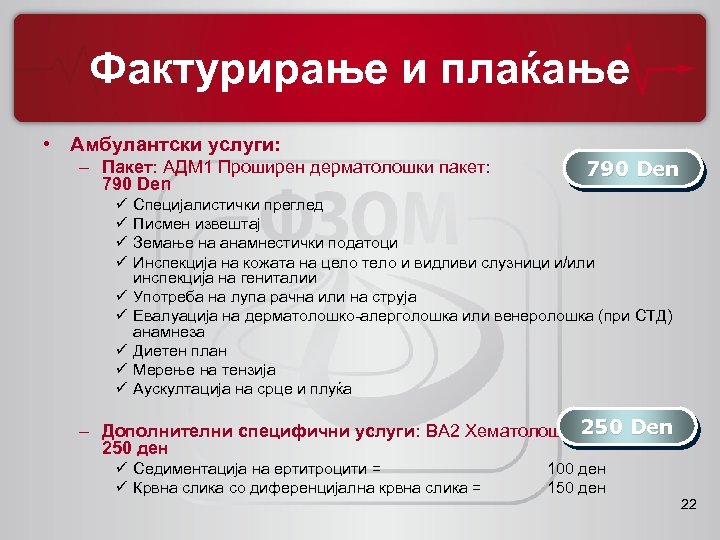 Фактурирање и плаќање • Амбулантски услуги: – Пакет: АДМ 1 Проширен дерматолошки пакет: 790