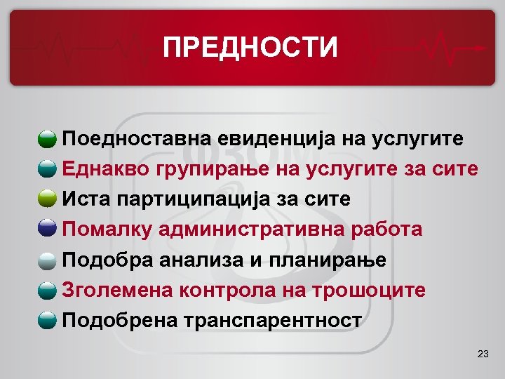 ПРЕДНОСТИ • • Поедноставна евиденција на услугите Еднакво групирање на услугите за сите Иста
