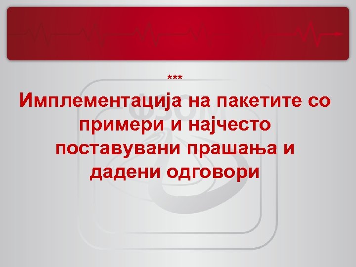 *** Имплементација на пакетите со примери и најчесто поставувани прашања и дадени одговори 