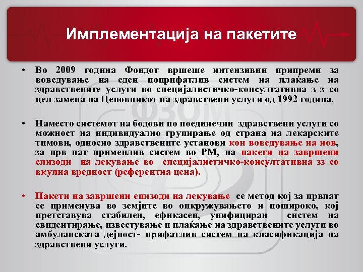 Имплементација на пакетите • Во 2009 година Фондот вршеше интензивни припреми за воведување на