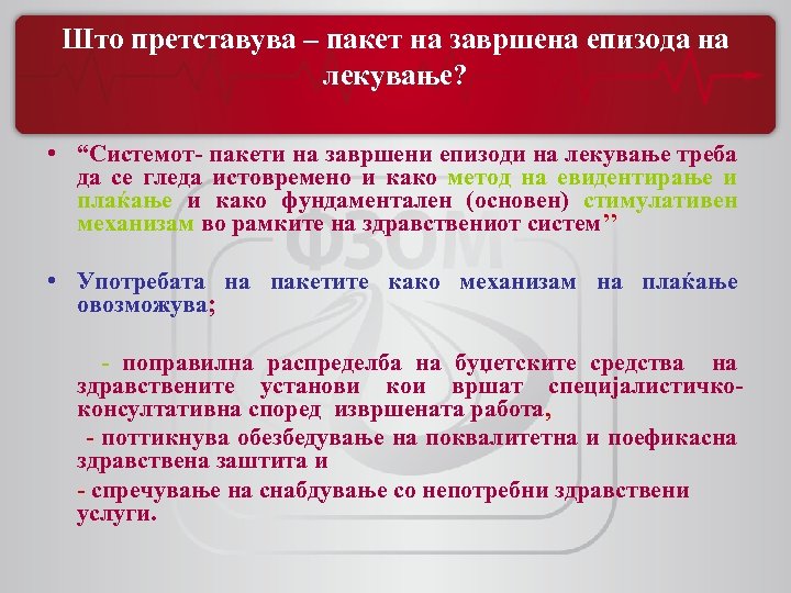 Што претставува – пакет на завршена епизода на лекување? • “Системот- пакети на завршени