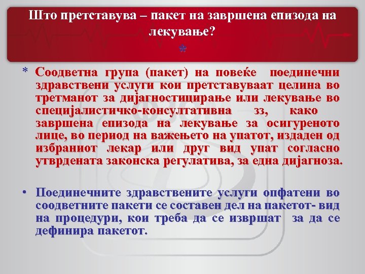 Што претставува – пакет на завршена епизода на лекување? * * Соодветна група (пакет)