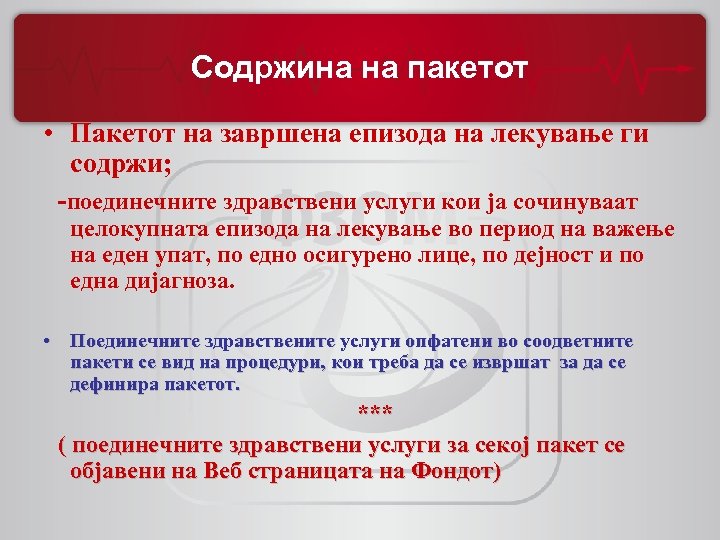 Содржина на пакетот • Пакетот на завршена епизода на лекување ги содржи; -поединечните здравствени