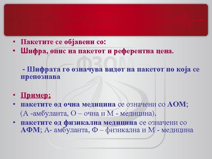  • Пакетите се објавени со: • Шифра, опис на пакетот и референтна цена.